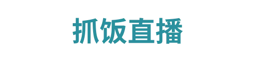 抓饭直播